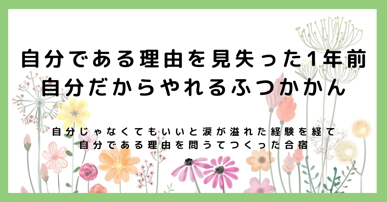 自分である理由を見失った1年前。自分だからやれるふつかかん